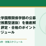 静岡県立大学国際関係学部の公募推薦（学校推薦型選抜）を徹底解説｜倍率・評定・合格のポイント・対策スケジュール