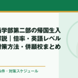 福岡大学商学部第二部の帰国生入試を徹底解説｜倍率・英語レベル・科目・対策方法・併願校まとめ