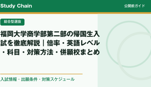 福岡大学商学部第二部の帰国生入試を徹底解説｜倍率・英語レベル・科目・対策方法・併願校まとめ
