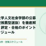 東京都立大学人文社会学部の公募推薦（学校推薦型選抜）を徹底解説｜倍率・評定・合格のポイント・対策スケジュール