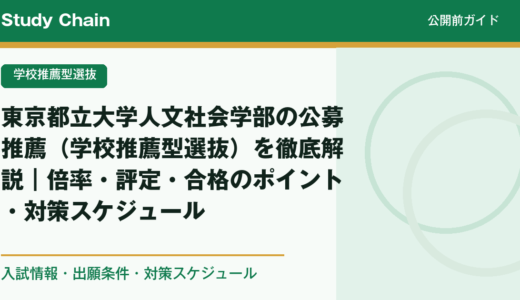 東京都立大学人文社会学部の公募推薦（学校推薦型選抜）を徹底解説｜倍率・評定・合格のポイント・対策スケジュール
