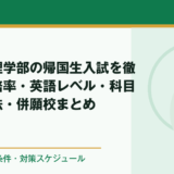 福岡大学理学部の帰国生入試を徹底解説｜倍率・英語レベル・科目・対策方法・併願校まとめ