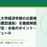 北九州市立大学経済学部の公募推薦（学校推薦型選抜）を徹底解説｜倍率・評定・合格のポイント・対策スケジュール