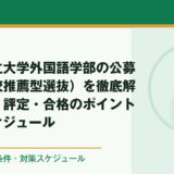 北九州市立大学外国語学部の公募推薦（学校推薦型選抜）を徹底解説｜倍率・評定・合格のポイント・対策スケジュール