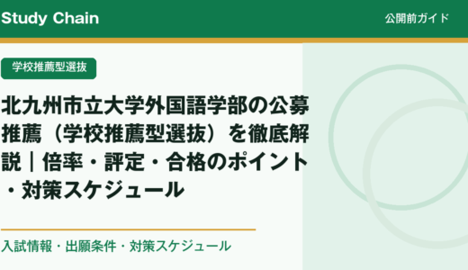 北九州市立大学外国語学部の公募推薦（学校推薦型選抜）を徹底解説｜倍率・評定・合格のポイント・対策スケジュール