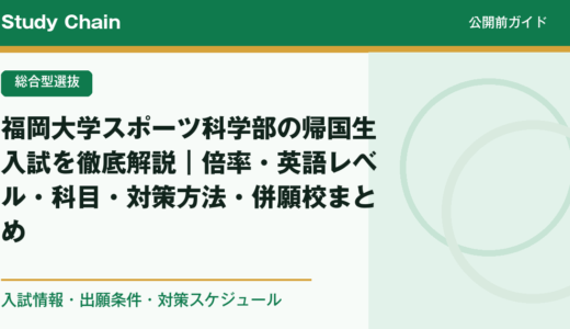 福岡大学スポーツ科学部の帰国生入試を徹底解説｜倍率・英語レベル・科目・対策方法・併願校まとめ