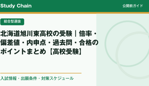 北海道旭川東高校の受験｜倍率・偏差値・内申点・過去問・合格のポイントまとめ【高校受験】