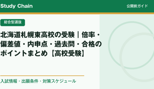 北海道札幌東高校の受験｜倍率・偏差値・内申点・過去問・合格のポイントまとめ【高校受験】