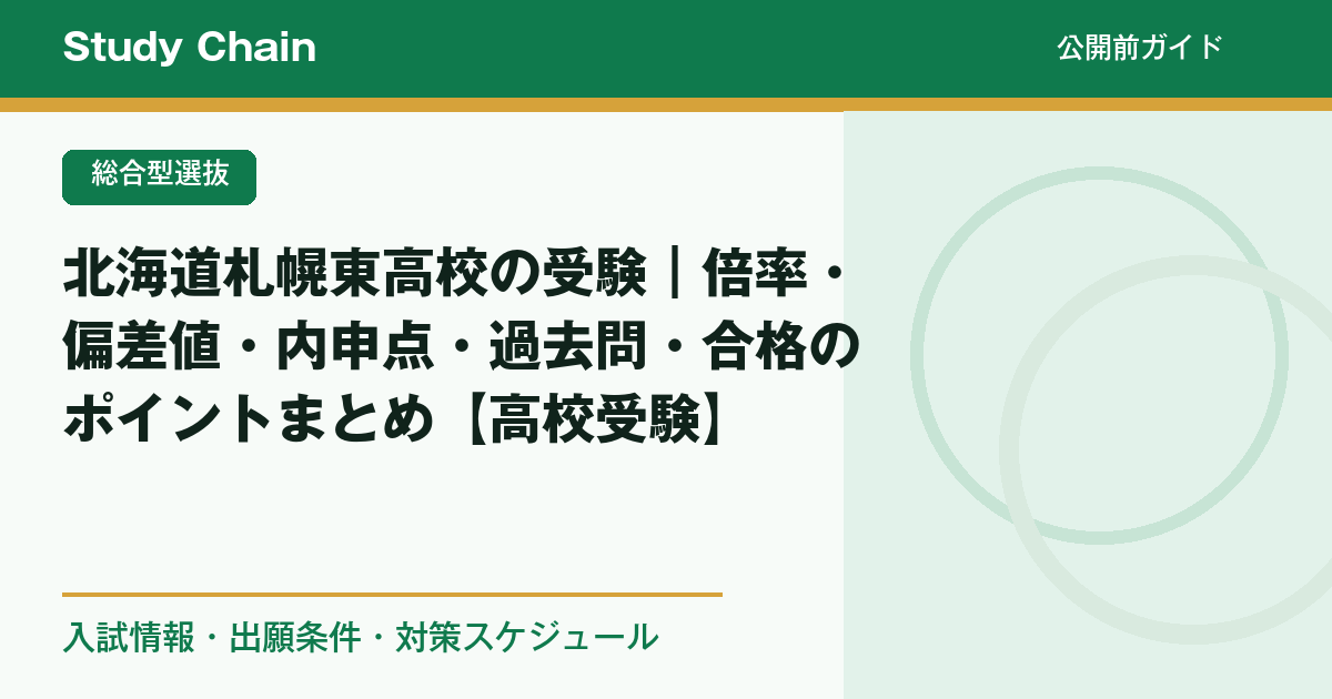 北海道札幌東高校の受験｜倍率・偏差値・内申点・過去問・合格の