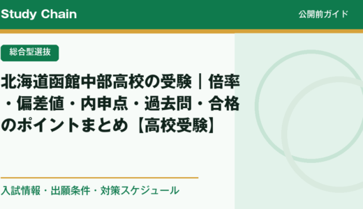 北海道函館中部高校の受験｜倍率・偏差値・内申点・過去問・合格のポイントまとめ【高校受験】