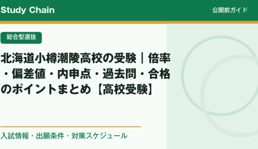 北海道小樽潮陵高校の受験｜倍率・偏差値・内申点・過去問・合格のポイントまとめ【高校受験】