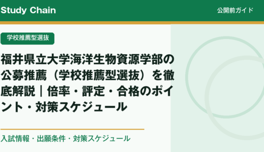 福井県立大学海洋生物資源学部の公募推薦（学校推薦型選抜）を徹底解説｜倍率・評定・合格のポイント・対策スケジュール