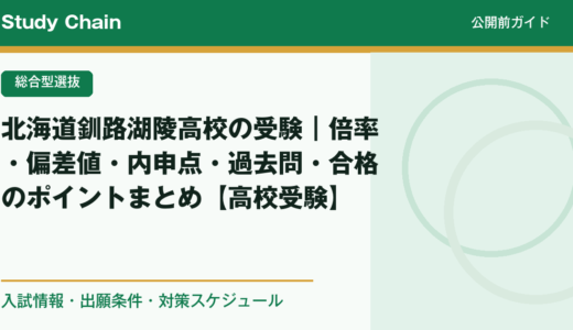 北海道釧路湖陵高校の受験｜倍率・偏差値・内申点・過去問・合格のポイントまとめ【高校受験】