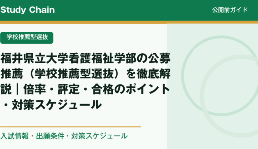 福井県立大学看護福祉学部の公募推薦（学校推薦型選抜）を徹底解説｜倍率・評定・合格のポイント・対策スケジュール