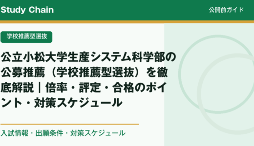 公立小松大学生産システム科学部の公募推薦（学校推薦型選抜）を徹底解説｜倍率・評定・合格のポイント・対策スケジュール