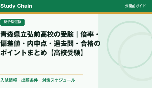 青森県立弘前高校の受験｜倍率・偏差値・内申点・過去問・合格のポイントまとめ【高校受験】