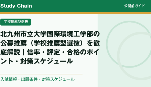 北九州市立大学国際環境工学部の公募推薦（学校推薦型選抜）を徹底解説｜倍率・評定・合格のポイント・対策スケジュール