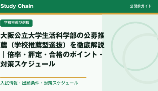 大阪公立大学生活科学部の公募推薦（学校推薦型選抜）を徹底解説｜倍率・評定・合格のポイント・対策スケジュール