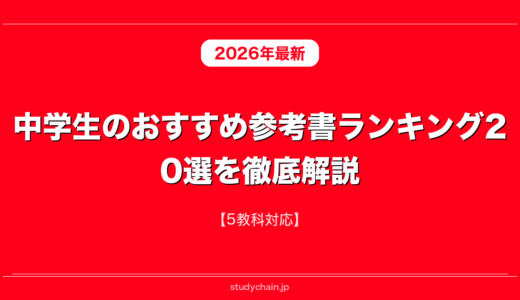 中学生のおすすめ参考書ランキング20選を徹底解説！【5教科対応】