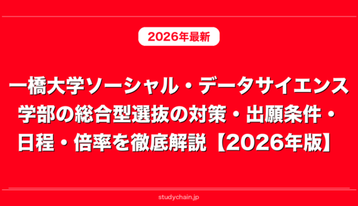 一橋大学ソーシャル・データサイエンス学部の総合型選抜の対策・出願条件・日程・倍率を徹底解説【2026年版】