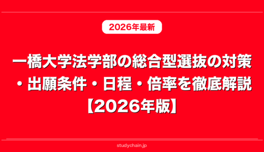 一橋大学法学部の総合型選抜の対策・出願条件・日程・倍率を徹底解説【2026年版】