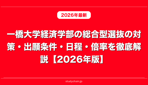 一橋大学経済学部の総合型選抜の対策・出願条件・日程・倍率を徹底解説【2026年版】