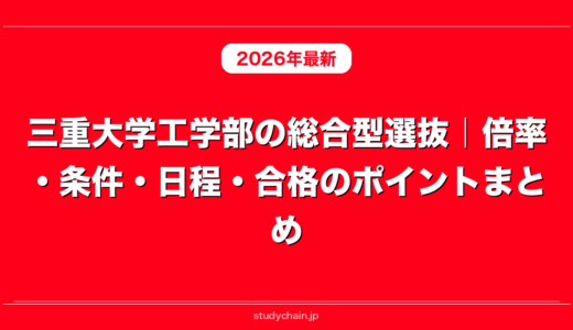 三重大学工学部の総合型選抜｜倍率・条件・日程・合格のポイントまとめ