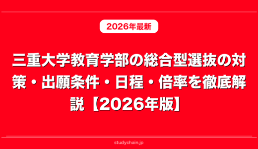 三重大学教育学部の総合型選抜の対策・出願条件・日程・倍率を徹底解説【2026年版】