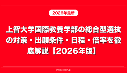 上智大学国際教養学部の総合型選抜の対策・出願条件・日程・倍率を徹底解説【2026年版】