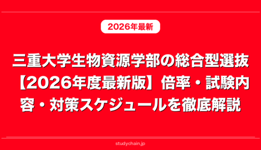 三重大学生物資源学部の総合型選抜【2026年度最新版】倍率・試験内容・対策スケジュールを徹底解説