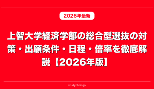 上智大学経済学部の総合型選抜の対策・出願条件・日程・倍率を徹底解説【2026年版】