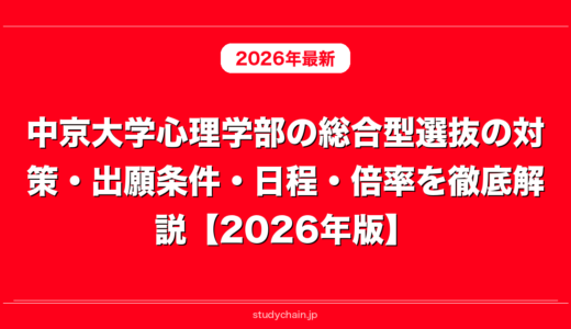 中京大学心理学部の総合型選抜の対策・出願条件・日程・倍率を徹底解説【2026年版】