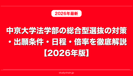 中京大学法学部の総合型選抜の対策・出願条件・日程・倍率を徹底解説【2026年版】