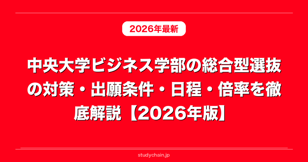 中央大学ビジネス学部の総合型選抜の対策・出願条件・日程・倍率を徹底