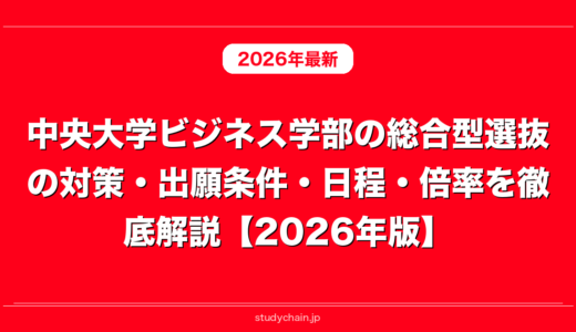 中央大学ビジネス学部の総合型選抜の対策・出願条件・日程・倍率を徹底解説【2026年版】