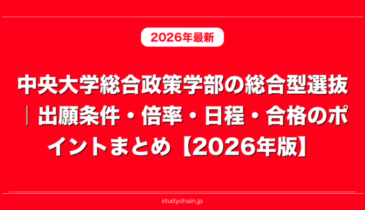 中央大学総合政策学部の総合型選抜｜出願条件・倍率・日程・合格のポイントまとめ【2026年版】