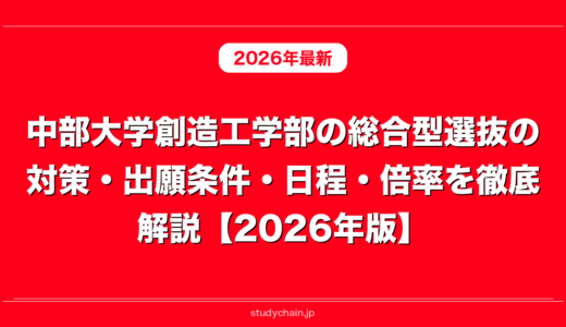 中部大学創造工学部の総合型選抜の対策・出願条件・日程・倍率を徹底解説【2026年版】