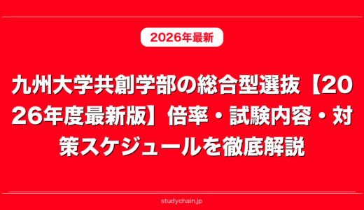 九州大学共創学部の総合型選抜【2026年度最新版】倍率・試験内容・対策スケジュールを徹底解説