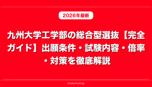 九州大学工学部の総合型選抜【完全ガイド】出願条件・試験内容・倍率・対策を徹底解説