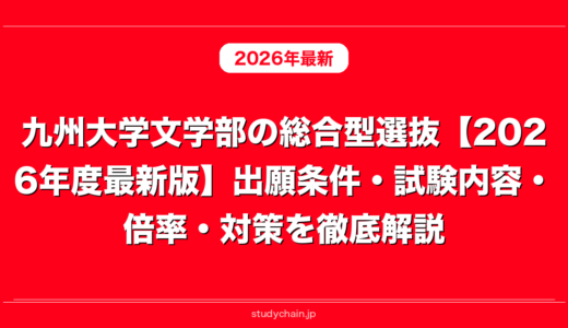 九州大学文学部の総合型選抜【2026年度最新版】出願条件・試験内容・倍率・対策を徹底解説