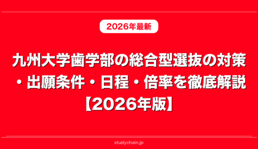 九州大学歯学部の総合型選抜の対策・出願条件・日程・倍率を徹底解説【2026年版】