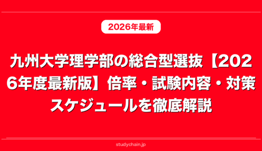 九州大学理学部の総合型選抜【2026年度最新版】倍率・試験内容・対策スケジュールを徹底解説