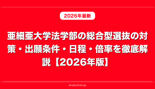 亜細亜大学法学部の総合型選抜の対策・出願条件・日程・倍率を徹底解説【2026年版】