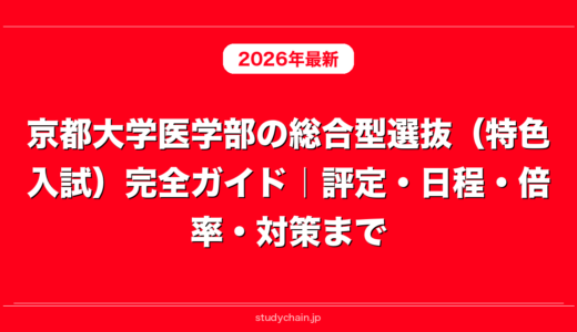 京都大学医学部の総合型選抜（特色入試）完全ガイド｜評定・日程・倍率・対策まで