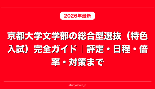 京都大学文学部の総合型選抜（特色入試）完全ガイド｜評定・日程・倍率・対策まで