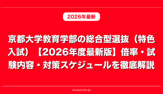 京都大学教育学部の総合型選抜（特色入試）【2026年度最新版】倍率・試験内容・対策スケジュールを徹底解説