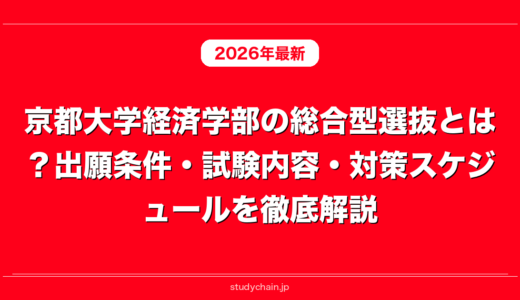 京都大学経済学部の総合型選抜とは？出願条件・試験内容・対策スケジュールを徹底解説