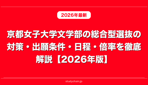 京都女子大学文学部の総合型選抜の対策・出願条件・日程・倍率を徹底解説【2026年版】