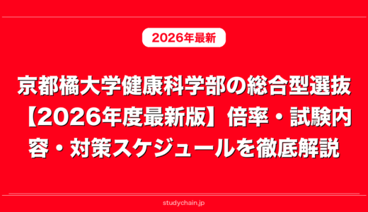京都橘大学健康科学部の総合型選抜【2026年度最新版】倍率・試験内容・対策スケジュールを徹底解説