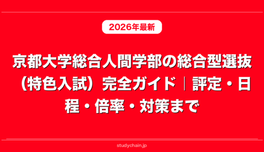 京都大学総合人間学部の総合型選抜（特色入試）完全ガイド｜評定・日程・倍率・対策まで